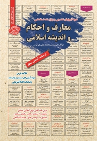 معارف و احکام و اندیشه اسلامی